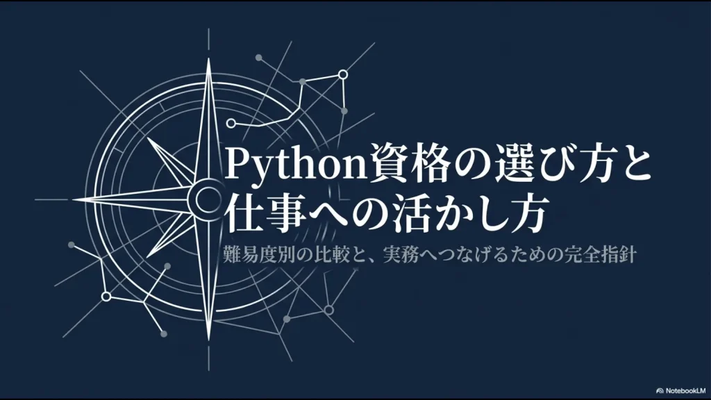 Python資格の選び方、難易度比較、資格取得後に実務へ活かす方法を解説するスライド