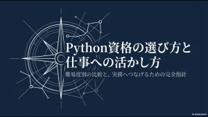 Python資格の選び方、難易度比較、資格取得後に実務へ活かす方法を解説するスライド