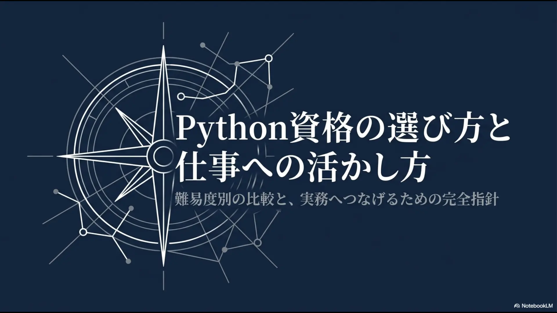 Python資格の選び方、難易度比較、資格取得後に実務へ活かす方法を解説するスライド