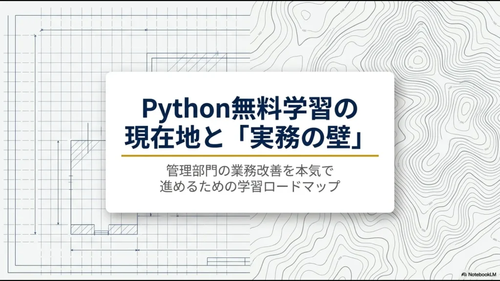 Python無料学習で基礎を学び、実務自動化で壁に直面する流れを示したタイトルスライド