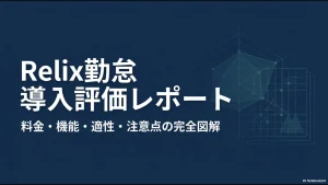 Relix勤怠の料金・機能・適性・注意点を解説する導入評価レポート