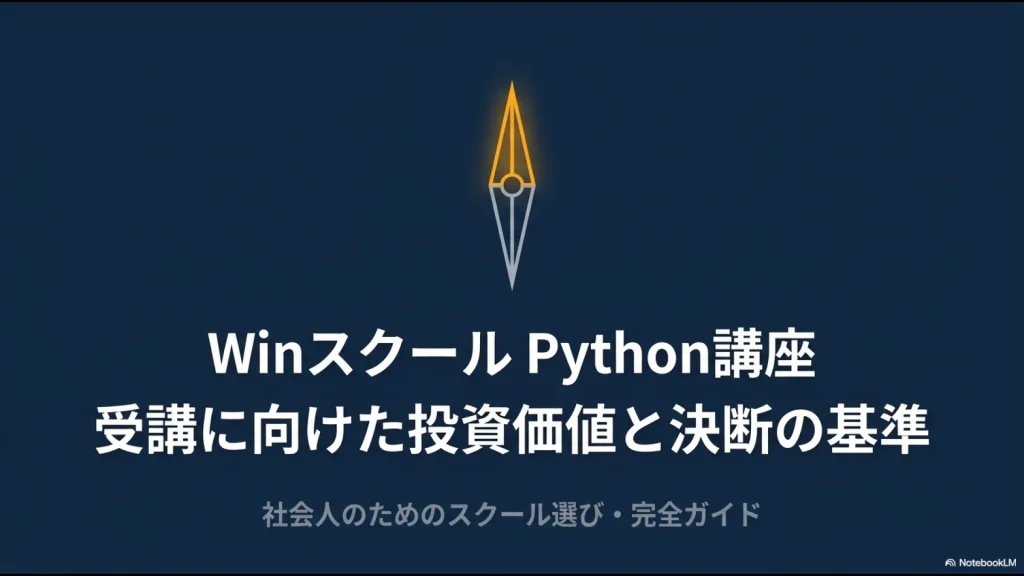 WinスクールPython講座の投資価値と社会人向けの受講判断基準