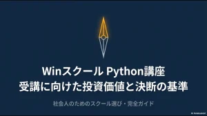 WinスクールPython講座の投資価値と社会人向けの受講判断基準