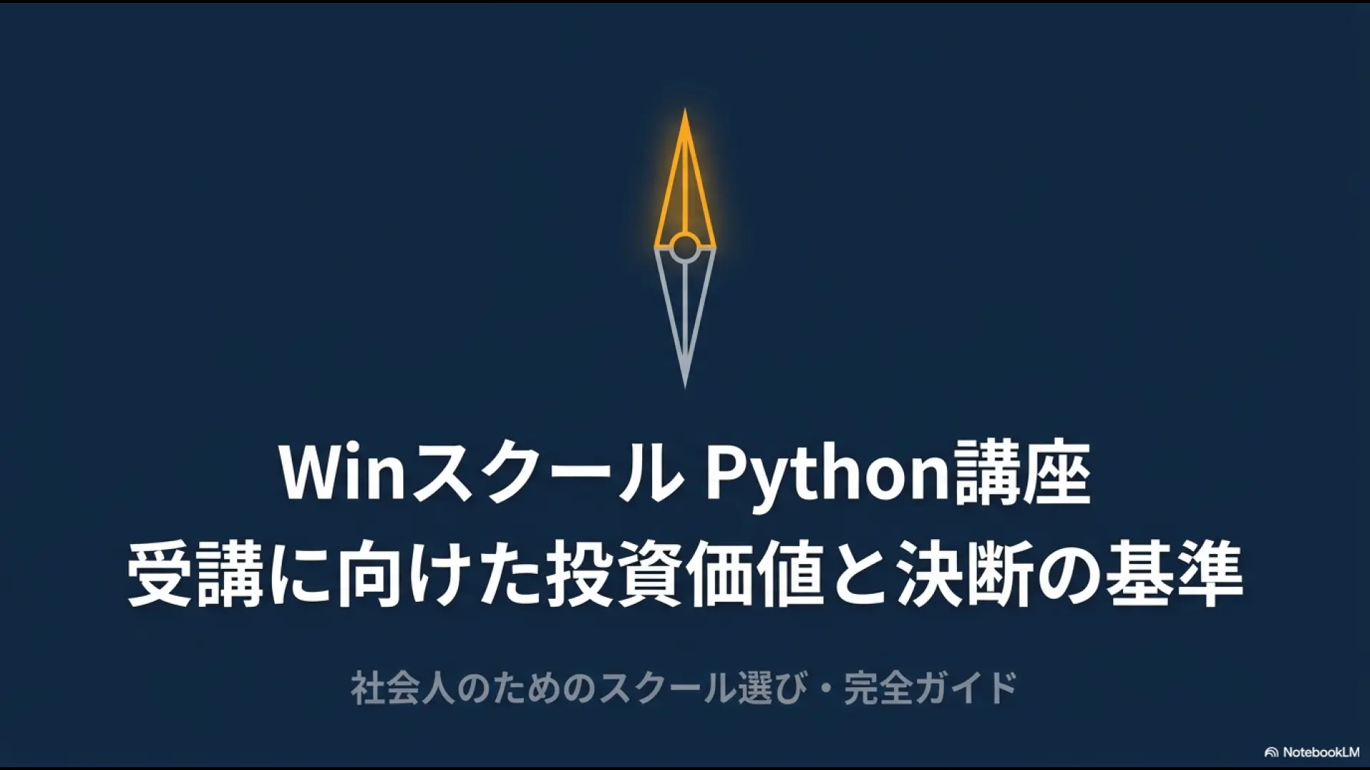 WinスクールPython講座の投資価値と社会人向けの受講判断基準