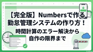 【完全版】Numbersで作る勤怠管理システムの作り方！時間計算のエラー解決から自作の限界まで