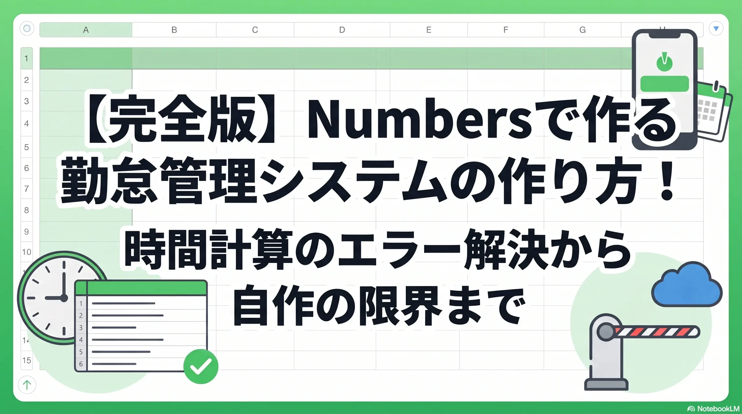 【完全版】Numbersで作る勤怠管理システムの作り方！時間計算のエラー解決から自作の限界まで
