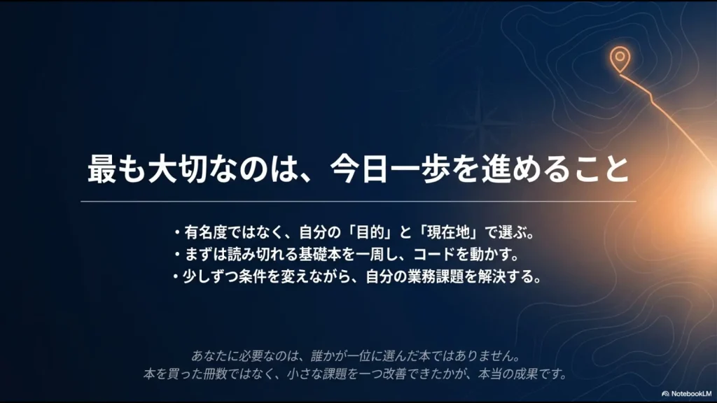 Python入門書は有名度ではなく目的と現在地で選び、基礎本を一周して小さな業務課題の改善から始めるというまとめ