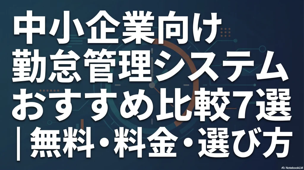 中小企業向け勤怠管理システム比較7選