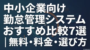 中小企業向け勤怠管理システム比較7選