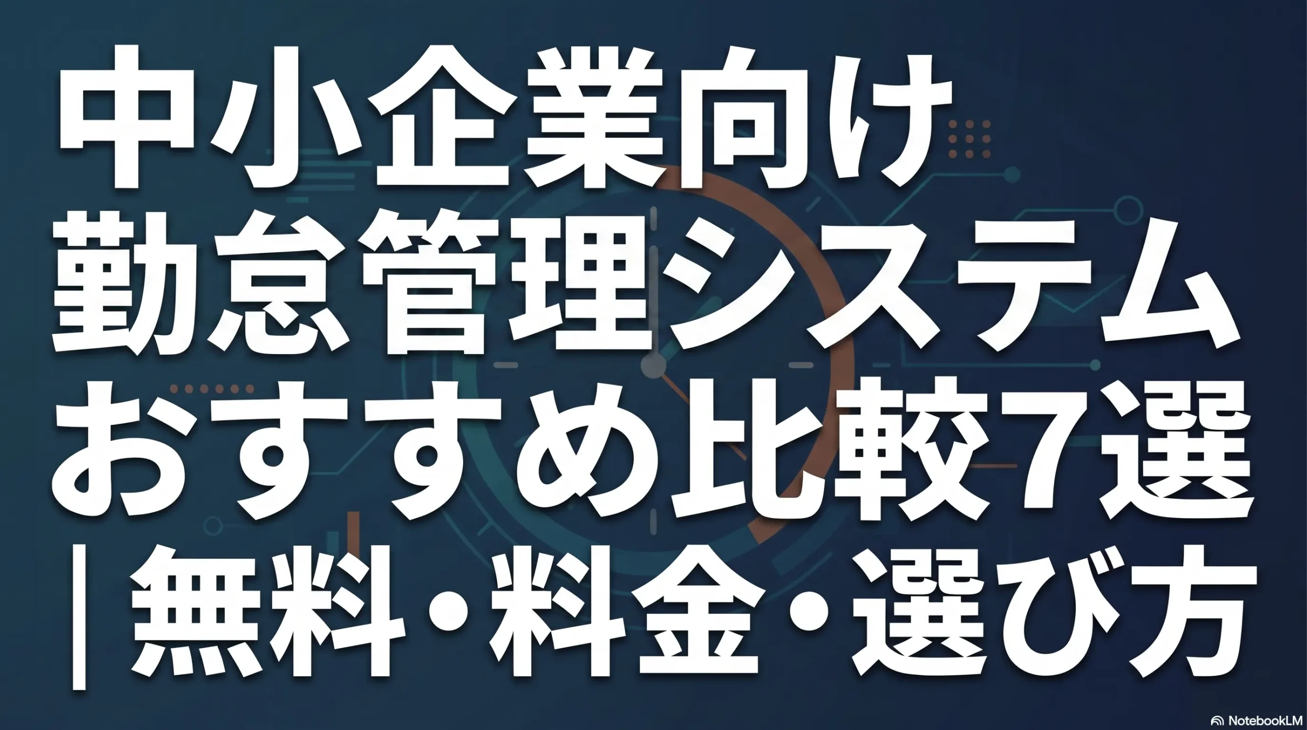 中小企業向け勤怠管理システム比較7選