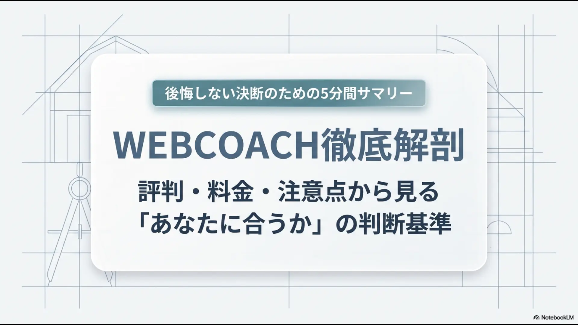 WEBCOACHの評判・料金・注意点から自分に合うかを判断するための解説スライド