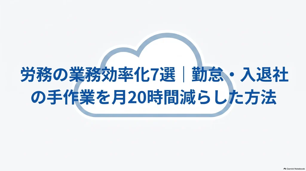 労務の業務効率化7選