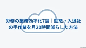 労務の業務効率化7選