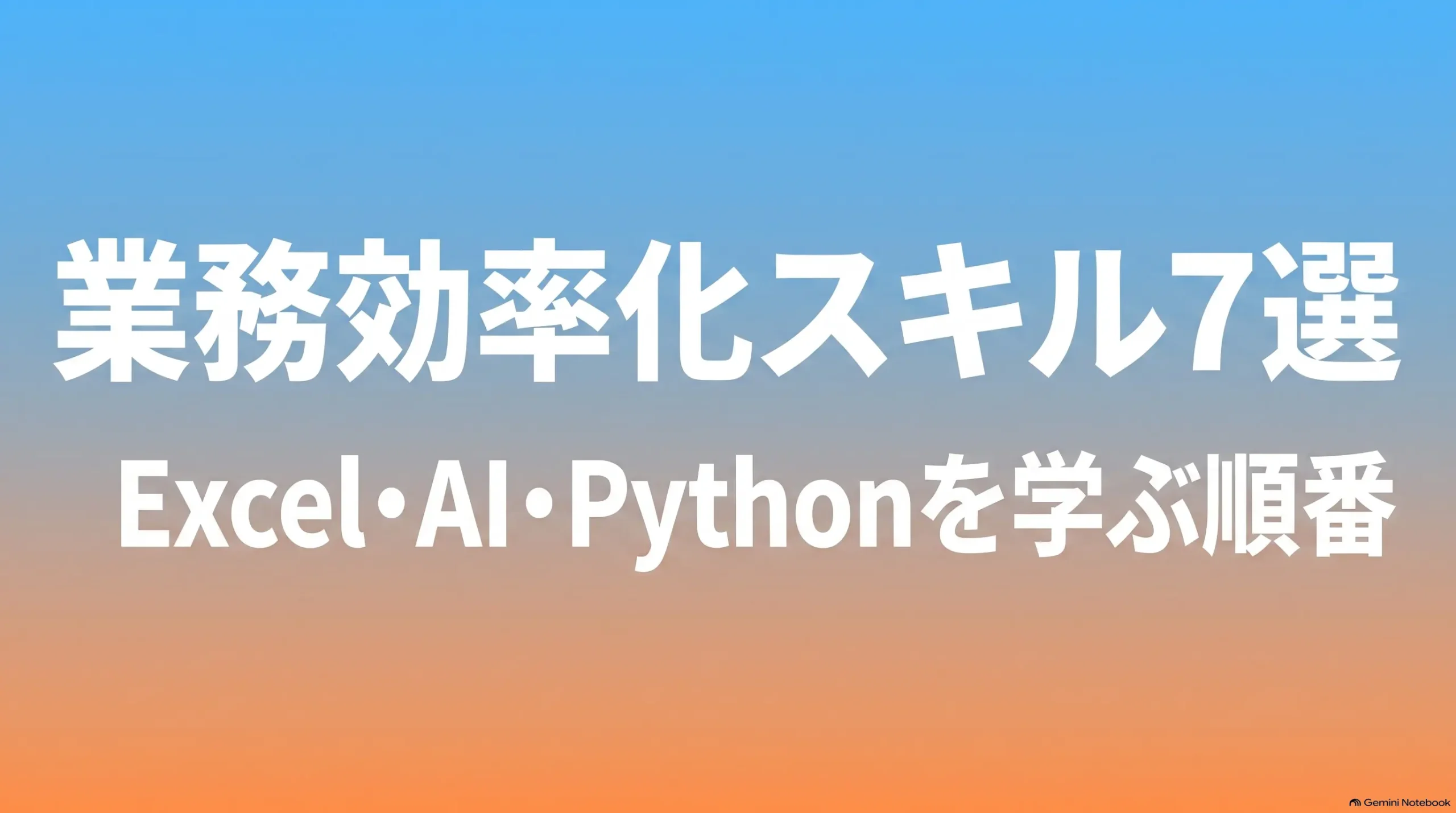 業務効率化スキル7選と学習順