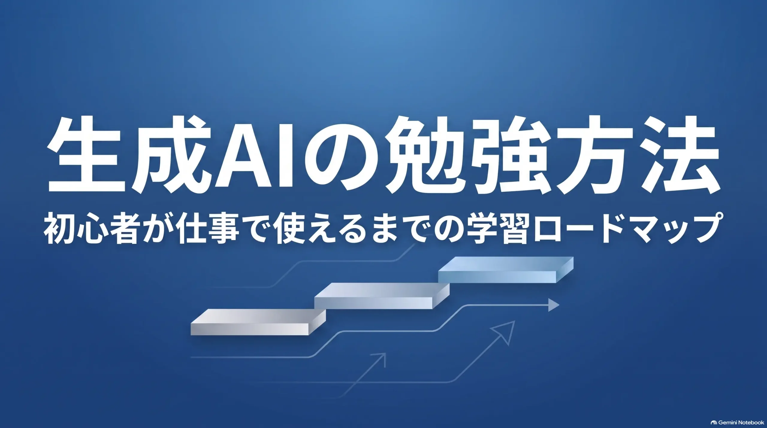 生成AIの学習ロードマップ