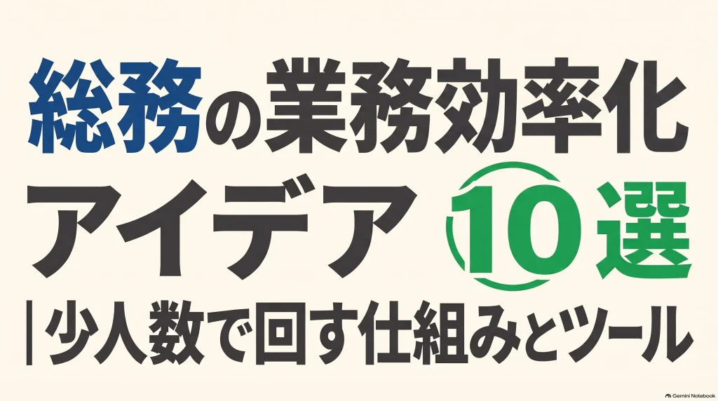 総務の業務効率化_アイデア10選