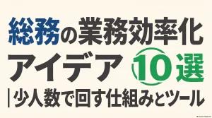 総務の業務効率化_アイデア10選
