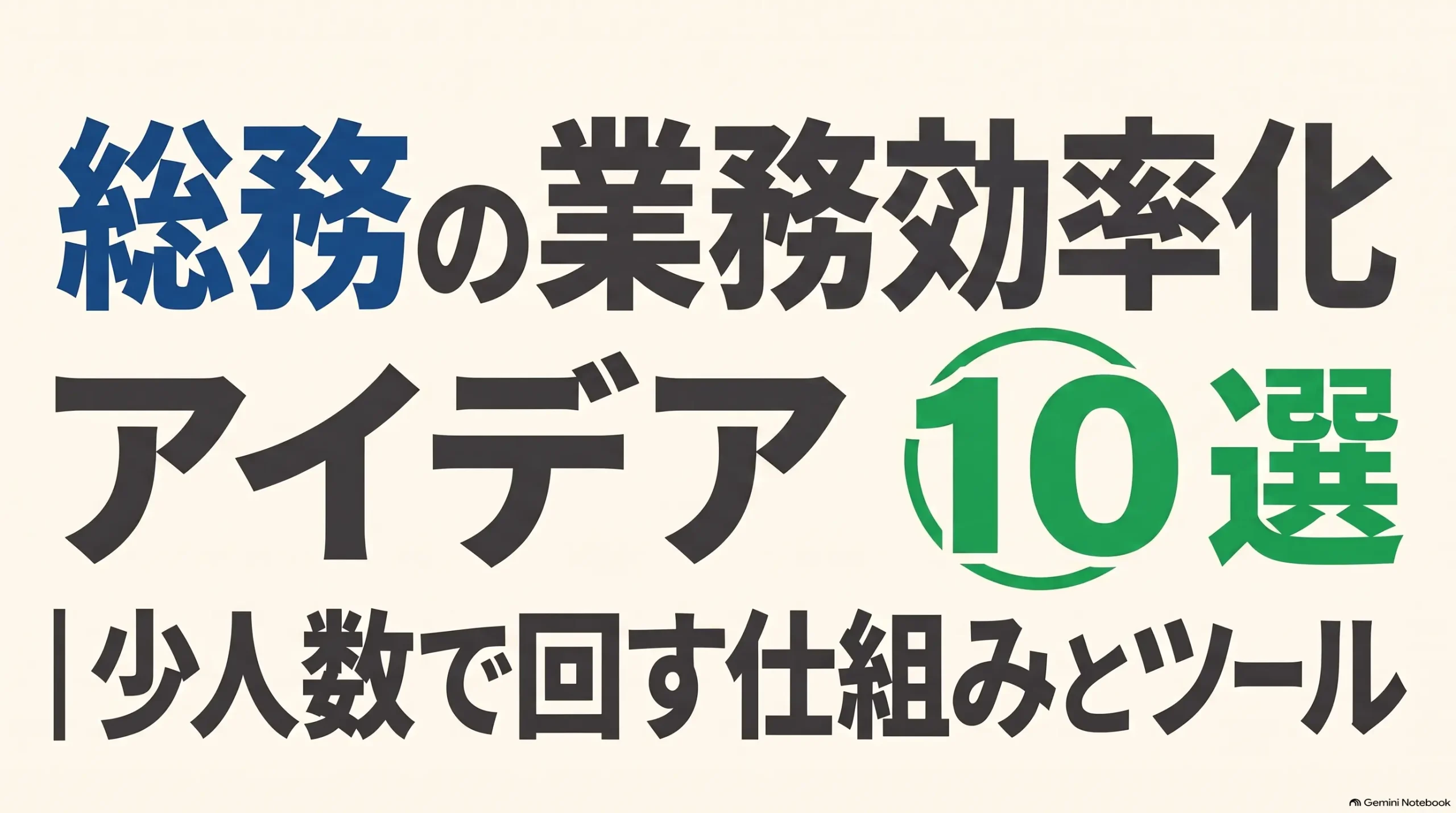 総務の業務効率化_アイデア10選