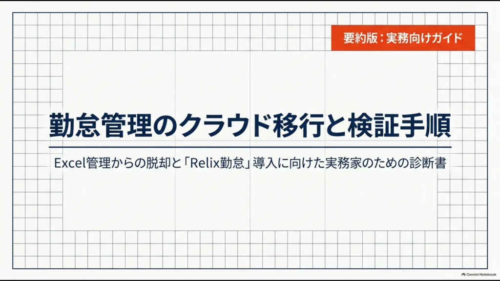 Excel勤怠からRelix勤怠へクラウド移行するための検証手順