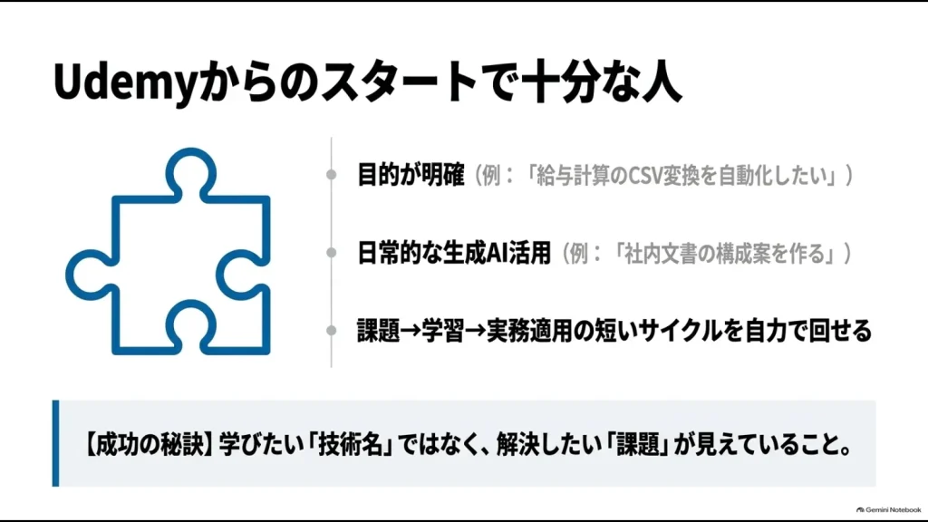 目的が明確で生成AIやPythonを実務に応用できるUdemy向きの人の特徴